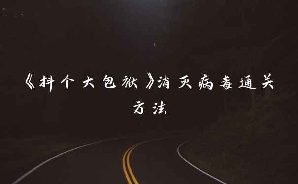 《抖个大包袱》消灭病毒通关方法