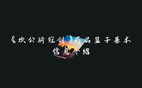 《坎公骑冠剑》药品篮子基本信息介绍