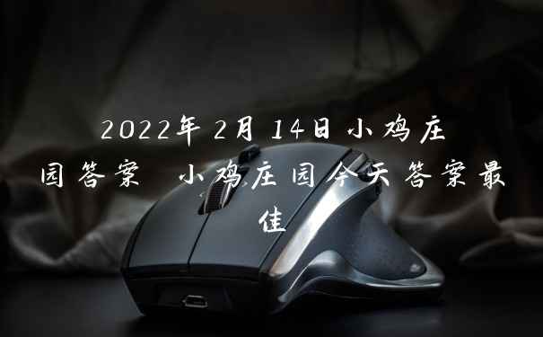 2022年2月14日小鸡庄园答案 小鸡庄园今天答案最佳
