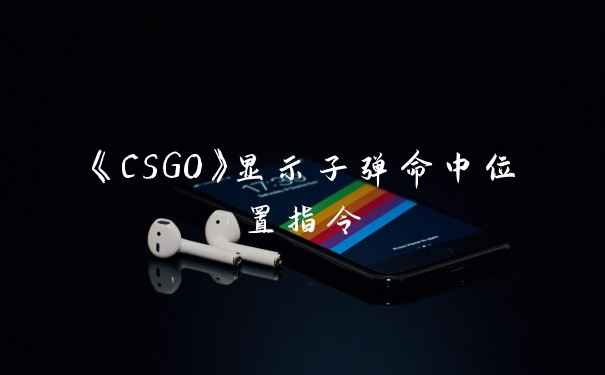 《CSGO》显示子弹命中位置指令