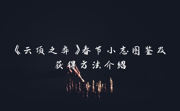 《云顶之弈》春节小志图鉴及获得方法介绍