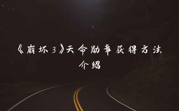 《崩坏3》天命勋章获得方法介绍