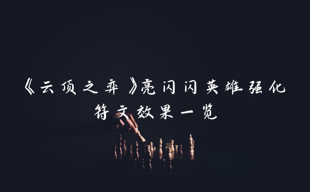 《云顶之弈》亮闪闪英雄强化符文效果一览