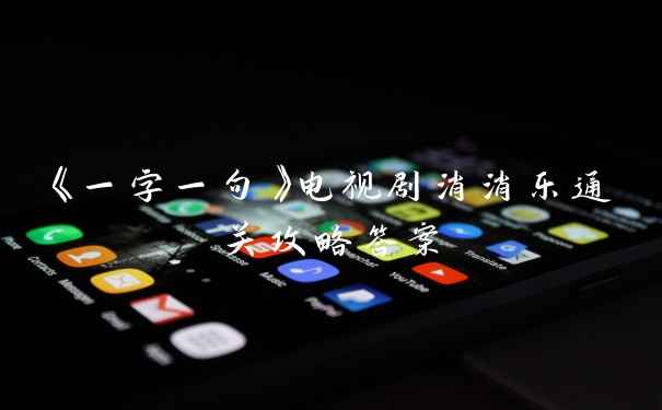《一字一句》电视剧消消乐通关攻略答案