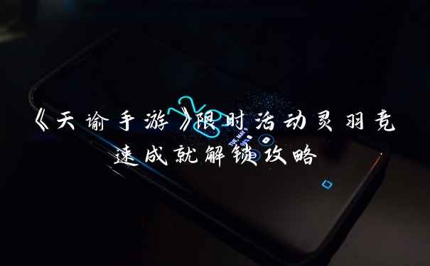 《天谕手游》限时活动灵羽竞速成就解锁攻略