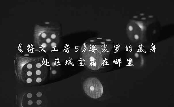 《符文工房5》婆裟罗的藏身处区域宝箱在哪里