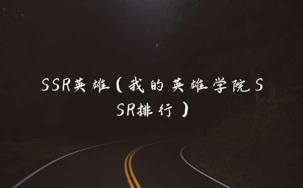 SSR英雄（我的英雄学院SSR排行）