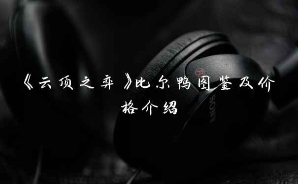 《云顶之弈》比尔鸭图鉴及价格介绍