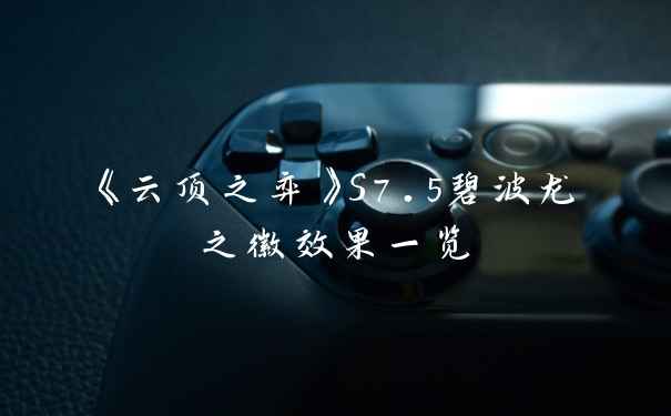 《云顶之弈》S7.5碧波龙之徽效果一览