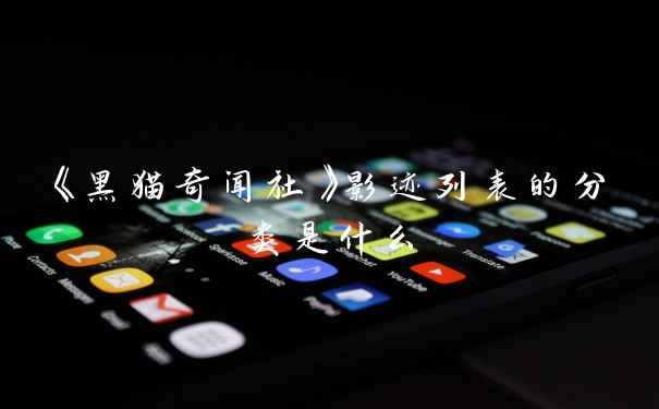 《黑猫奇闻社》影迹列表的分类是什么