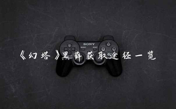 《幻塔》黑藓获取途径一览