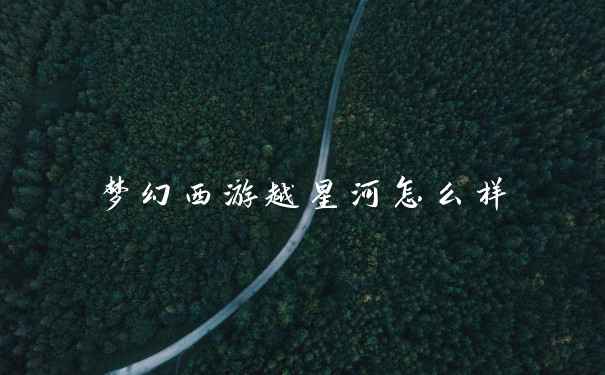 梦幻西游越星河怎么样