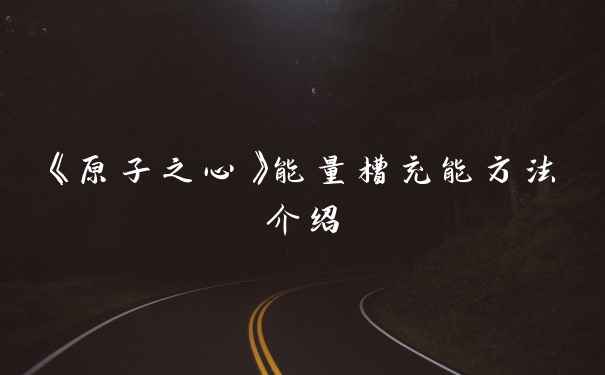 《原子之心》能量槽充能方法介绍