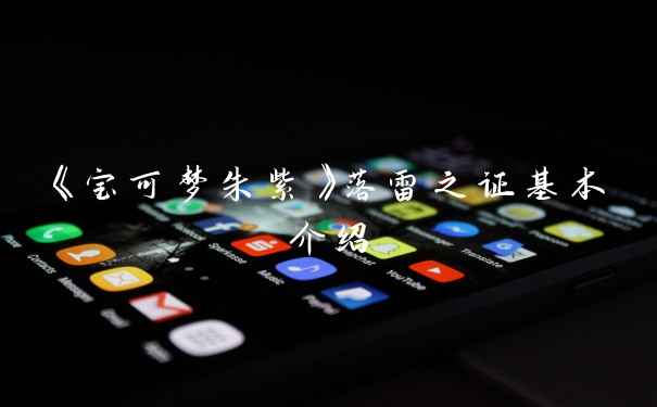 《宝可梦朱紫》落雷之证基本介绍