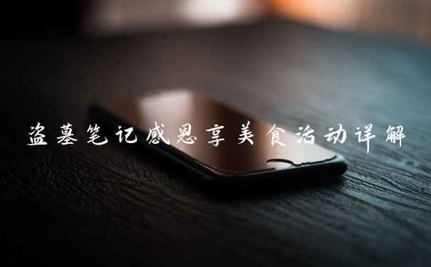 盗墓笔记感恩享美食活动详解