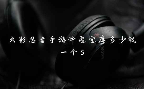 火影忍者手游许愿宝库多少钱一个s