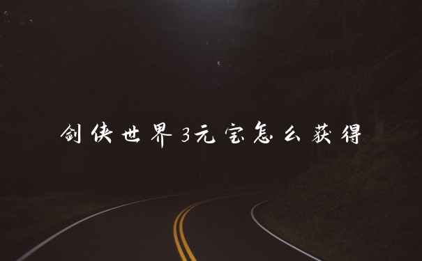 剑侠世界3元宝怎么获得