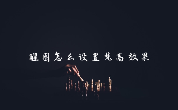 醒图怎么设置梵高效果