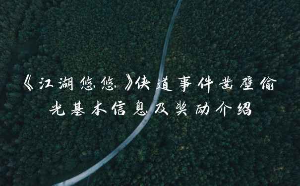 《江湖悠悠》侠道事件凿壁偷光基本信息及奖励介绍