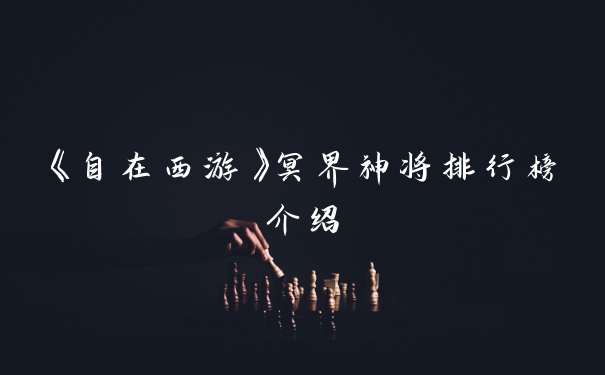 《自在西游》冥界神将排行榜介绍