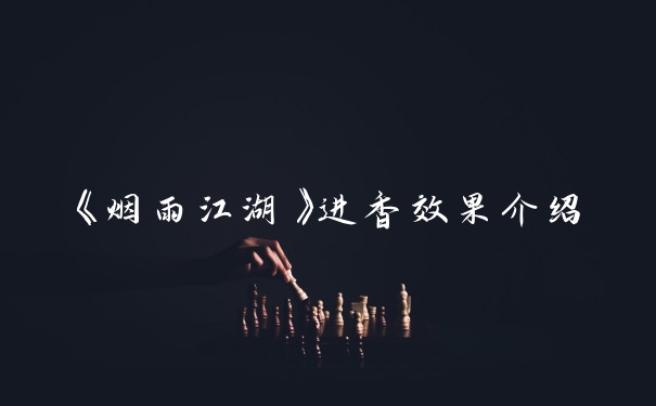 《烟雨江湖》进香效果介绍