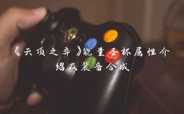 《云顶之弈》能量圣杯属性介绍及装备合成