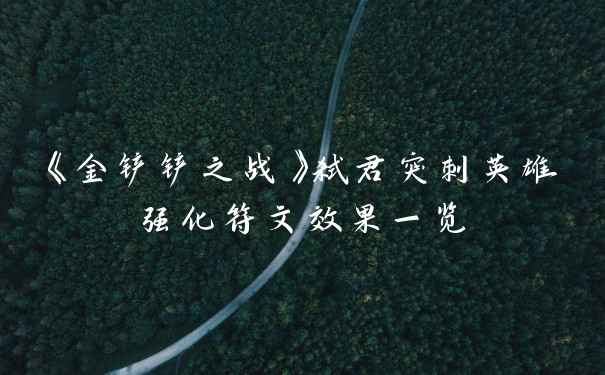 《金铲铲之战》弑君突刺英雄强化符文效果一览