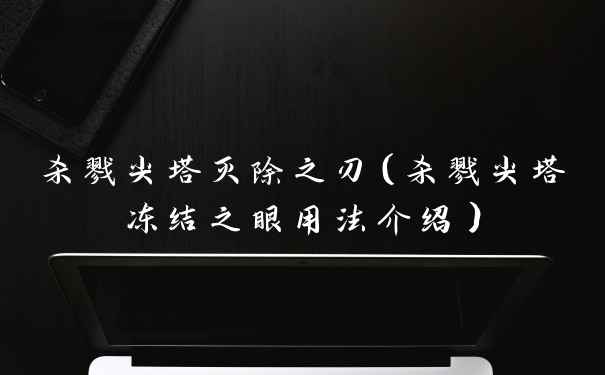 杀戮尖塔灭除之刃（杀戮尖塔冻结之眼用法介绍）