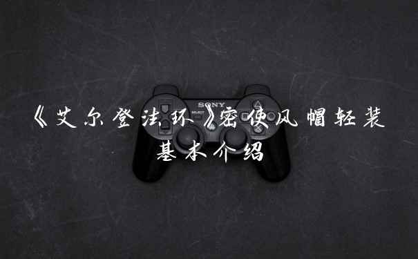 《艾尔登法环》密使风帽轻装基本介绍