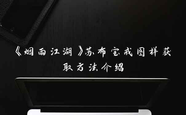 《烟雨江湖》苏布宝戒图样获取方法介绍
