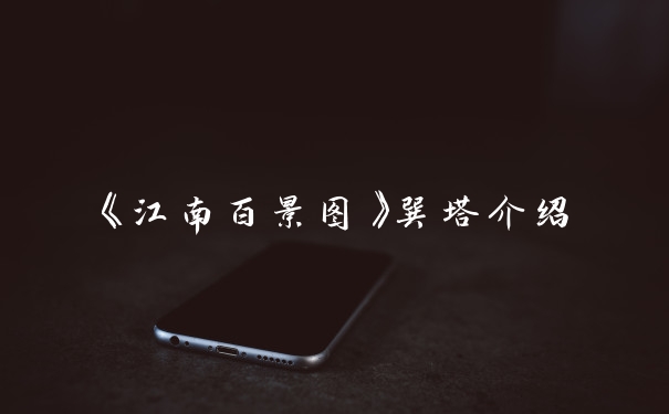 《江南百景图》巽塔介绍