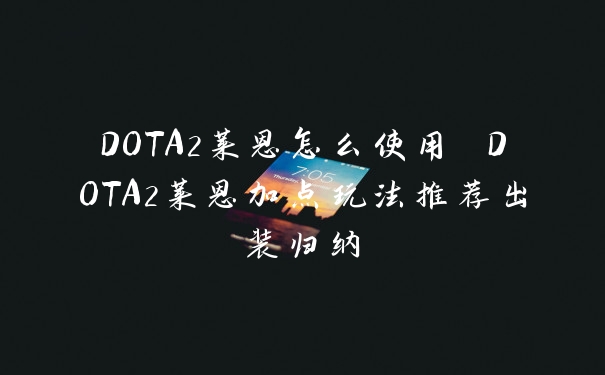 DOTA2莱恩怎么使用 DOTA2莱恩加点玩法推荐出装归纳