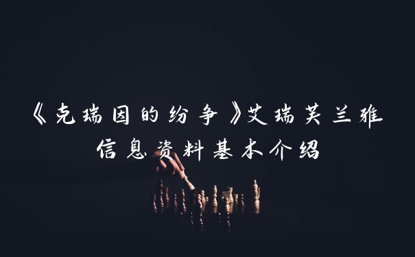 《克瑞因的纷争》艾瑞芙兰雅信息资料基本介绍