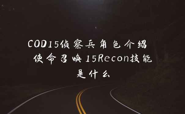 COD15侦察兵角色介绍 使命召唤15Recon技能是什么