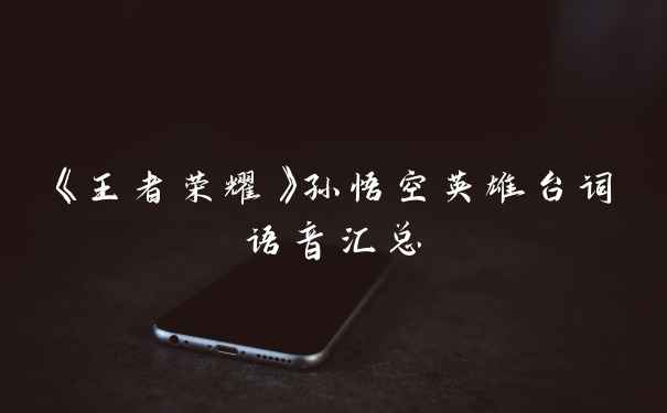 《王者荣耀》孙悟空英雄台词语音汇总