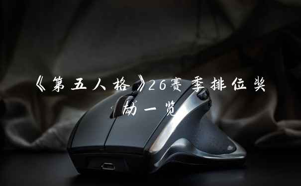 《第五人格》26赛季排位奖励一览