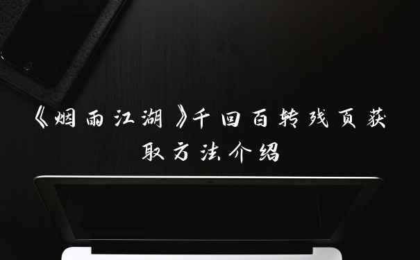 《烟雨江湖》千回百转残页获取方法介绍