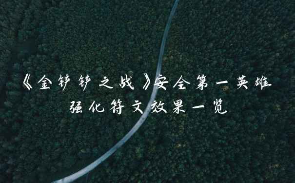 《金铲铲之战》安全第一英雄强化符文效果一览