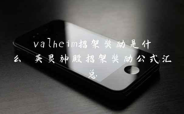valheim招架奖励是什么 英灵神殿招架奖励公式汇总