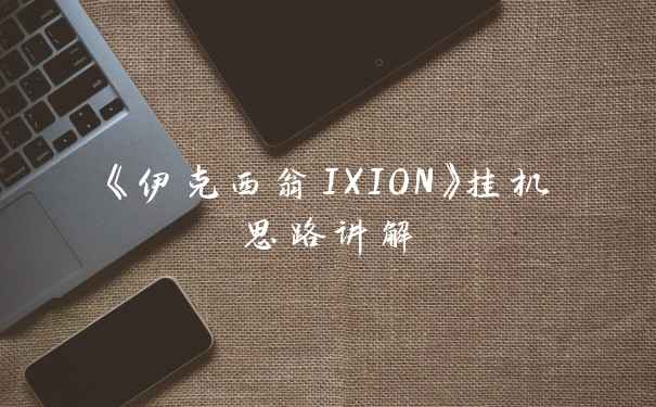 《伊克西翁IXION》挂机思路讲解