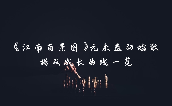 《江南百景图》元采蓝初始数据及成长曲线一览