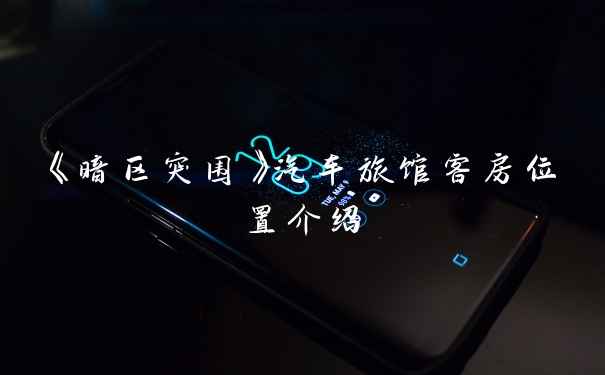 《暗区突围》汽车旅馆客房位置介绍