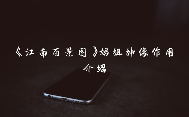 《江南百景图》妈祖神像作用介绍
