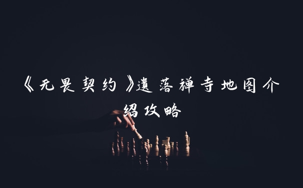 《无畏契约》遗落禅寺地图介绍攻略