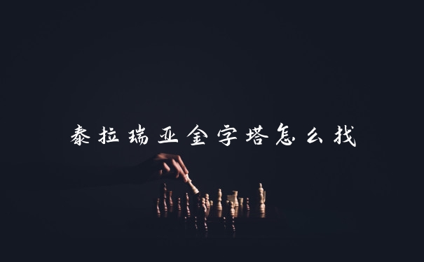泰拉瑞亚金字塔怎么找