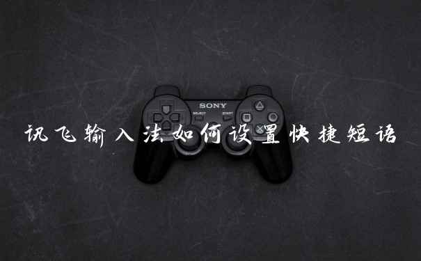 讯飞输入法如何设置快捷短语