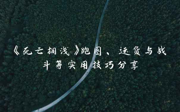 《死亡搁浅》跑图、运货与战斗等实用技巧分享