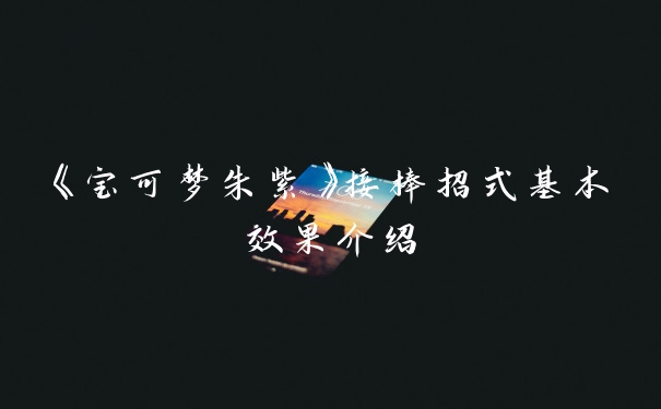 《宝可梦朱紫》接棒招式基本效果介绍