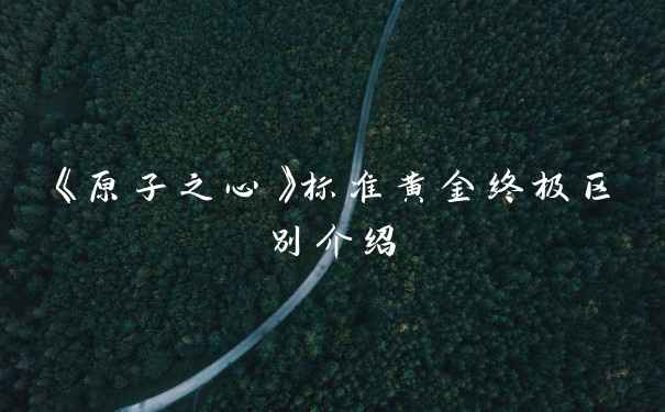 《原子之心》标准黄金终极区别介绍