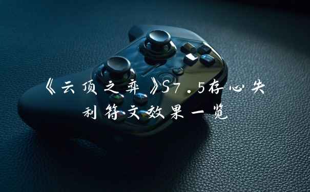 《云顶之弈》S7.5存心失利符文效果一览